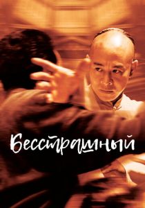 Бесстрашный 2006