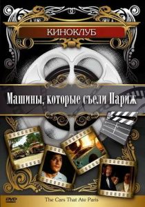 Машины, которые съели Париж... 1974