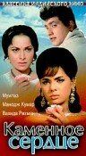 Каменное сердце 1967