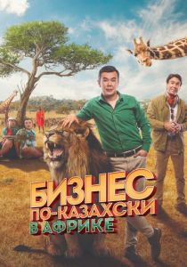 Бизнес по-казахски в Африке 2018