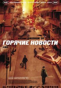 Горячие новости 2004