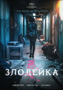 Злодейка 2017