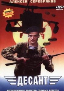 Десант 2000