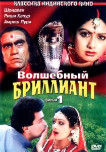 Волшебный бриллиант. Фильм 1 1986