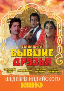 Бывшие друзья 1997
