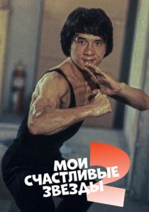 Мои счастливые звезды 2 1985