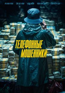Телефонные мошенники 2023