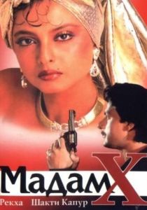 Мадам X 1994