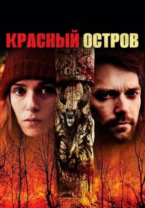 Красный остров 2018