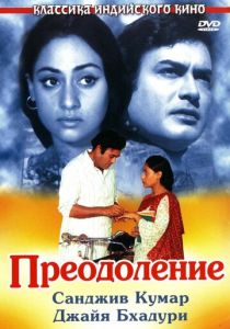 Преодоление 1972