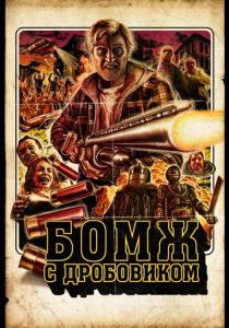 Бомж с дробовиком 2011