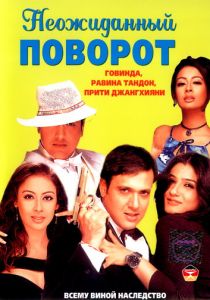 Неожиданный поворот 2002