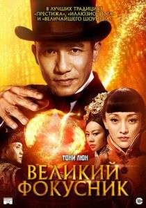 Великий фокусник 2011
