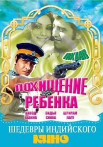 Похищение ребенка 1977