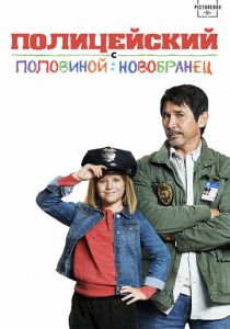 Полицейский с половиной: Новобранец 2017