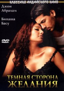 Темная сторона желания 2003