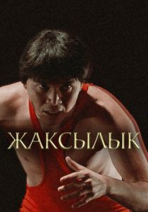 Жаксылык 2019