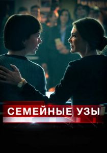 Семейные узы 2018