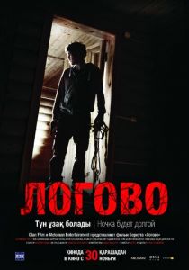 Логово 2017