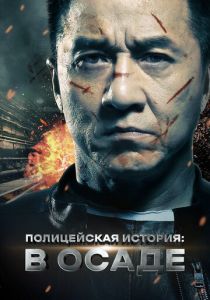 Полицейская история: В осаде 2013