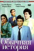 Обычная история 1988