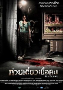 Мясорубка 2009