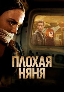 Плохая няня 2017