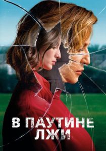 В паутине лжи 2019