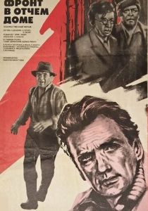 Фронт в отчем доме 1984