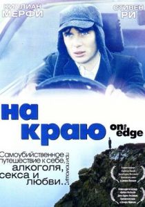 На краю 2001