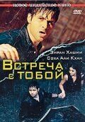 Встреча с тобой 2009