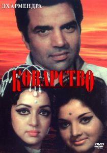 Коварство 1977