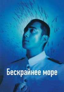 Бескрайнее море 2006