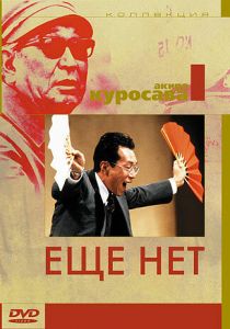 Ещё нет 1993