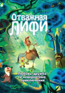 Отважная Лифи 2011
