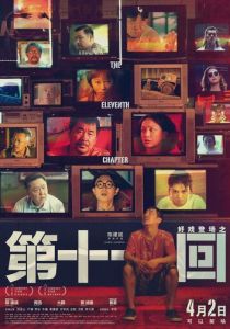 Одиннадцатая глава 2019