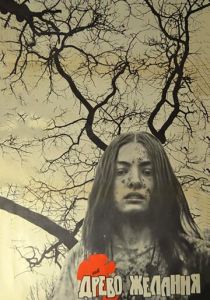 Древо желания 1976