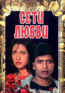 Сети любви 1986