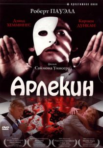 Арлекин 1980
