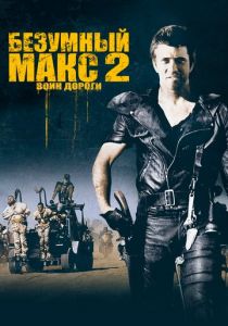 Безумный Макс 2: Воин дороги 1981