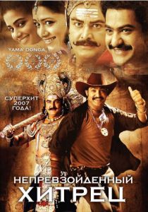 Непревзойденный хитрец 2007