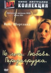 16 лет. Любовь. Перезагрузка 2004