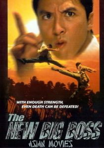 Большой босс 2 1997