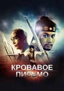 Кровавое письмо 2012