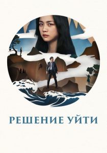 Решение уйти 2022