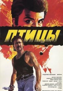 Птицы 1989
