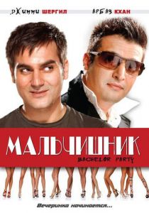 Мальчишник 2009