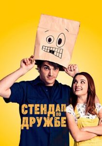 Стендап по дружбе 2019