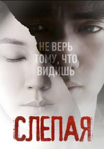 Слепая 2011
