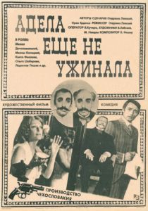 Адела еще не ужинала 1977